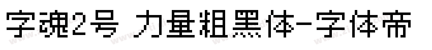 字魂2号 力量粗黑体字体转换